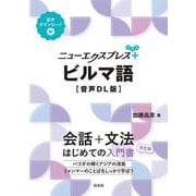 ニューエクスプレスプラス　ビルマ語［音声DL版］(ニューエクスプレスプラス) [単行本]