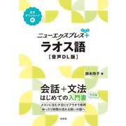 ニューエクスプレスプラス ラオス語 音声DL版 [単行本]