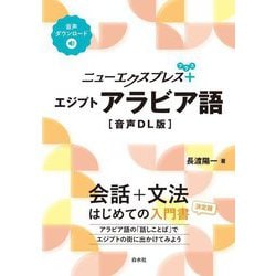 ニューエクスプレスプラス エジプトアラビア語 音声DL版 [単行本]