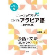 ニューエクスプレスプラス　エジプトアラビア語［音声DL版］(ニューエクスプレスプラス) [単行本]