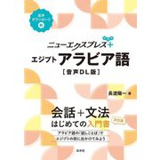 ニューエクスプレスプラス エジプトアラビア語 音声DL版 [単行本]