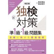 独検対策準1級・1級問題集［改訂版］（音声DL付） [単行本]