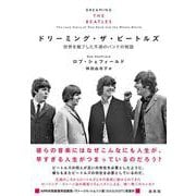ドリーミング・ザ・ビートルズ－世界を魅了した不滅のバンドの物語 [単行本]