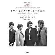ドリーミング・ザ・ビートルズ―世界を魅了した不滅のバンドの物語 [単行本]