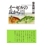 イーゼルの丘の上から－終戦80年「無言館」の明日 [単行本]