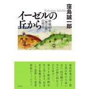 イーゼルの丘の上から－終戦80年「無言館」の明日 [単行本]