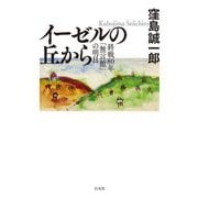 イーゼルの丘から―終戦80年「無言館」の明日 [単行本]