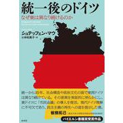 統一後のドイツ－なぜ東は異なり続けるのか [単行本]