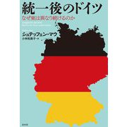 統一後のドイツ―なぜ東は異なり続けるのか [単行本]