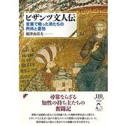 ビザンツ文人伝－言葉で戦った男たちの矜持と憂愁 [単行本]