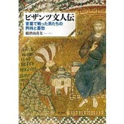 ビザンツ文人伝―言葉で戦った男たちの矜持と憂愁 [単行本]