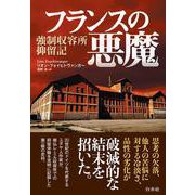 フランスの悪魔－南仏収容所抑留記1940 [単行本]