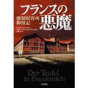 フランスの悪魔―強制収容所抑留記 [単行本]