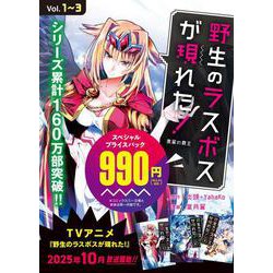 野生のラスボスが現れた！　黒翼の覇王①～③スペシャルプライスパック(アース・スター　コミックス) [コミック]