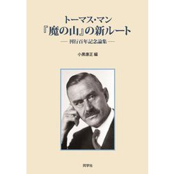 トーマス・マン『魔の山』の新ルート―刊行百年記念論集 [単行本]