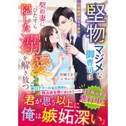 堅物マジメな御曹司は契約妻にひたすら隠した溺愛を解き放つ～円満離婚はもう無理だ～(ベリーズ文庫) [文庫]