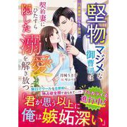 堅物マジメな御曹司は契約妻にひたすら隠した溺愛を解き放つ～円満離婚はもう無理だ～(ベリーズ文庫) [文庫]