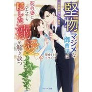 堅物マジメな御曹司は契約妻にひたすら隠した溺愛を解き放つ―円満離婚はもう無理だ(ベリーズ文庫) [文庫]