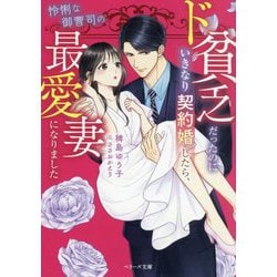 ド貧乏だったのにいきなり契約婚したら、怜悧な御曹司の最愛妻になりました(ベリーズ文庫) [文庫]