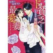 ド貧乏だったのにいきなり契約婚したら、怜悧な御曹司の最愛妻になりました(ベリーズ文庫) [文庫]