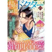 極上ドクターの婚前溺愛【ベリーズ文庫溺愛アンソロジー】(ベリーズ文庫) [文庫]