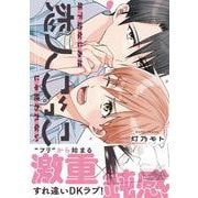 年下幼なじみは恋人ごっこじゃ終われない(リラクトコミックス) [コミック]