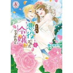どうも、悪役にされた令嬢ですけれど 5(アリアンローズコミックス) [コミック]