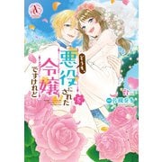 どうも、悪役にされた令嬢ですけれど 5(アリアンローズコミックス) [コミック]