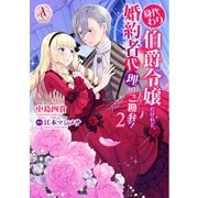 身代わり伯爵令嬢だけれど、婚約者代理はご勘弁！ 2(アリアンローズコミックス) [コミック]