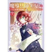 魔導具師ダリヤはうつむかない ～王立高等学院編～ 3(FWコミックスオルタ) [コミック]