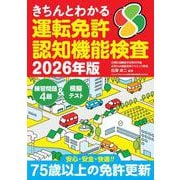 きちんとわかる運転免許認知機能検査　2026年版 [ムックその他]