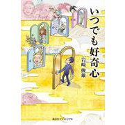 いつでも好奇心 [単行本]