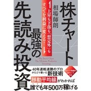 株チャート最強の先読み投資 [単行本]