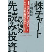 株チャート最強の先読み投資―上昇も下落も「想定外」もすべてを利益に変える! [単行本]