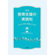 教育支援の実践知―子ども・学校・家庭をつなぐ [単行本]