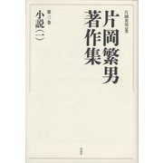 片岡繁男著作集〈第3巻〉小説〈1〉 [全集叢書]