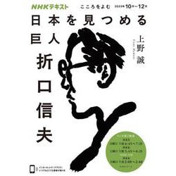 こころをよむ　日本を見つめる巨人　折口信夫(ＮＨＫシリーズ) [ムックその他]
