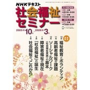 社会福祉セミナー　２０２５年１０月～２０２６年３月(ＮＨＫシリーズ) [ムックその他]