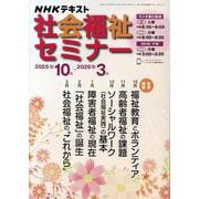 社会福祉セミナー　２０２５年１０月～２０２６年３月(ＮＨＫシリーズ) [ムックその他]