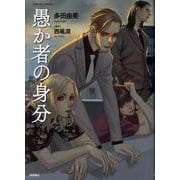 愚か者の身分(トクマコミックス) [コミック]