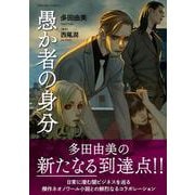 愚か者の身分(トクマコミックス) [コミック]