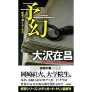 予幻(トクマノベルズ) [新書]