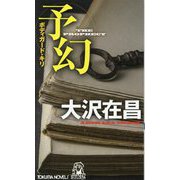 予幻(TOKUMA NOVELS) [新書]
