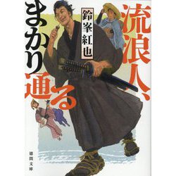 流浪人、まかり通る(徳間文庫―徳間時代小説文庫) [文庫]