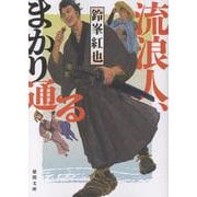 流浪人、まかり通る(徳間文庫) [文庫]