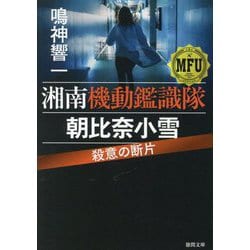 殺意の断片―湘南機動鑑識隊 朝比奈小雪(徳間文庫) [文庫]
