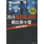 湘南機動鑑識隊　朝比奈小雪　殺意の断片(徳間文庫) [文庫]