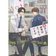 元カレが教育係だったんですが(キャラ文庫) [文庫]
