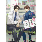 元カレが教育係だったんですが(キャラ文庫) [文庫]