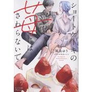 ショートケーキの苺にはさわらないで(キャラ文庫) [文庫]